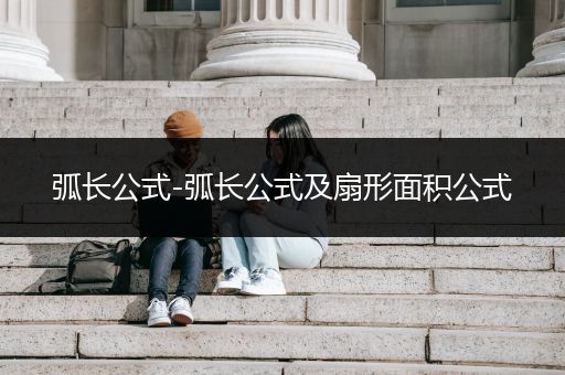弧长公式-弧长公式及扇形面积公式